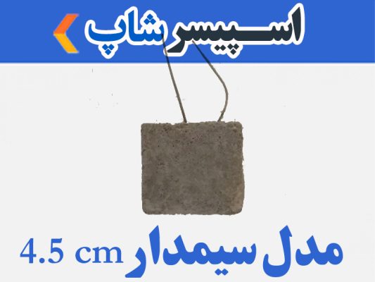 اسپیسر بتنی (سنگین) 4.5 سانتی متری سیمدار