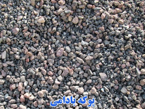 پوکه بادامی معدنی