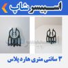اسپیسر پلاستیکی مدل 3 سانتی متری هارد پلاس