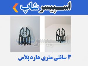 اسپیسر پلاستیکی مدل 3 سانتی متری هارد پلاس