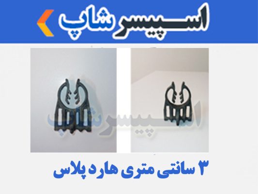اسپیسر پلاستیکی مدل 3 سانتی متری هارد پلاس