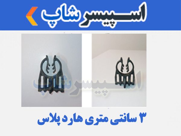 اسپیسر پلاستیکی مدل 3 سانتی متری هارد پلاس