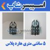 اسپیسر پلاستیکی مدل 5 سانتی متری هارد پلاس