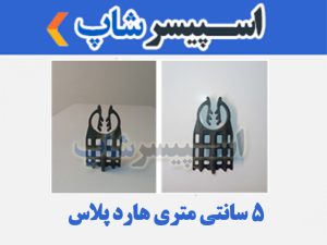 اسپیسر پلاستیکی مدل 5 سانتی متری هارد پلاس