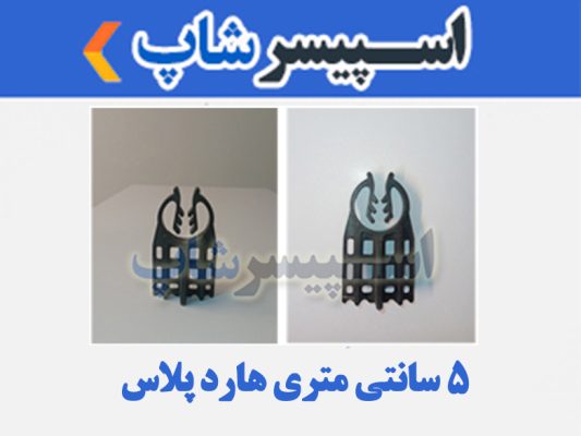 اسپیسر پلاستیکی مدل 5 سانتی متری هارد پلاس
