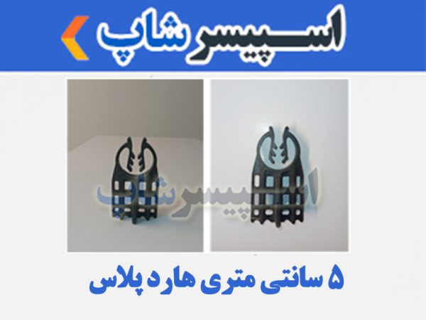 اسپیسر پلاستیکی مدل 5 سانتی متری هارد پلاس