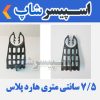 اسپیسر پلاستیکی مدل 7.5 سانتی متری هارد پلاس