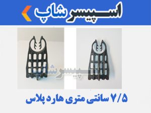 اسپیسر پلاستیکی مدل 7.5 سانتی متری هارد پلاس