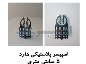 اسپیسر پلاستیکی مدل 5 سانتی متری هارد پلاس