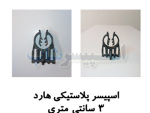 اسپیسر پلاستیکی مدل 3 سانتی متری هارد پلاس