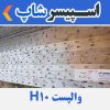 واپست H عرض 10 طول 3 متر