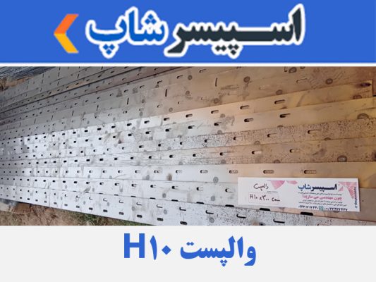 واپست H عرض 10 طول 3 متر