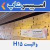 واپست H عرض 15 طول 3 متر