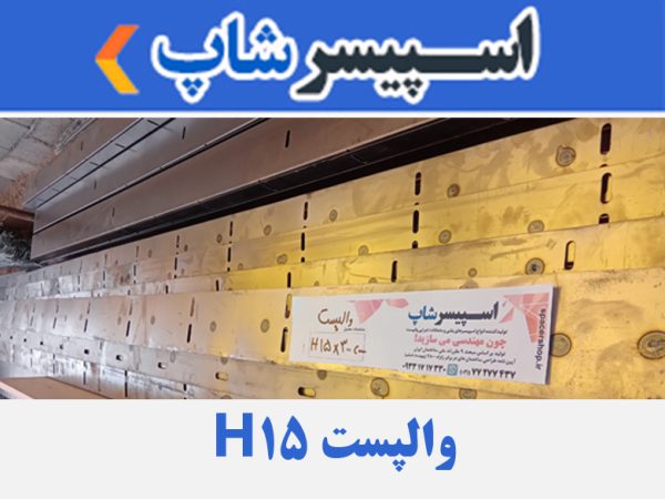 واپست H عرض 15 طول 3 متر