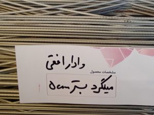 میلگرد بستر سایز 5 (زیگزاگ)