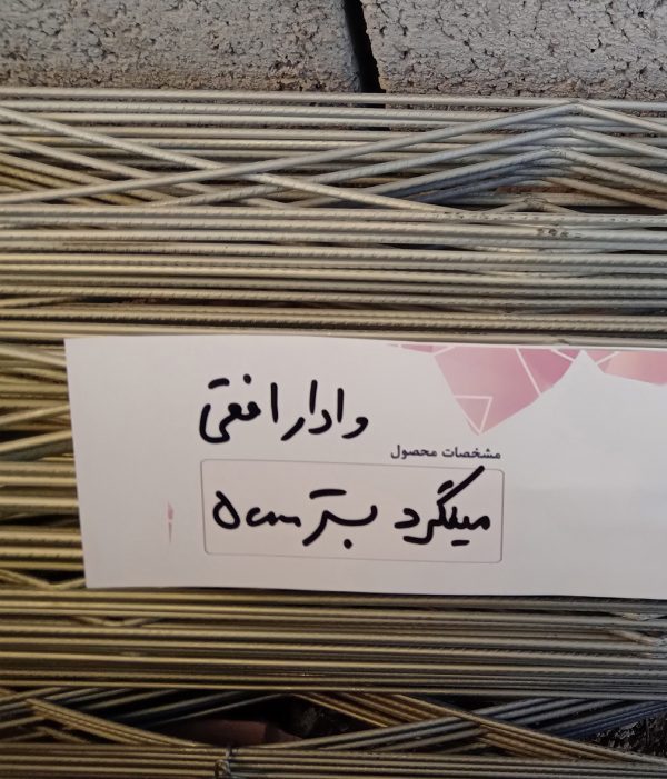 میلگرد بستر سایز 5 (زیگزاگ)