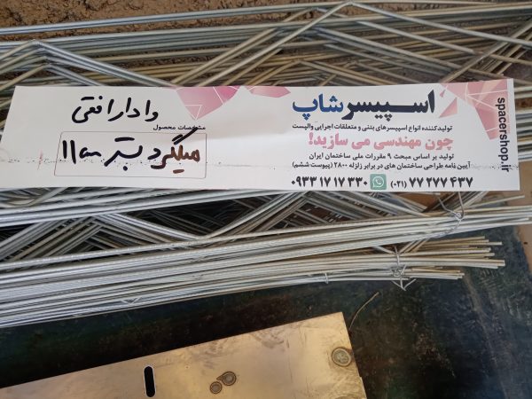 میلگرد بستر سایز 11 (زیگزاگ)