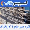 میلگرد بستر سایز 11 (زیگزاگ)