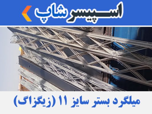 میلگرد بستر سایز 11 (زیگزاگ)