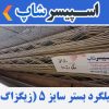 میلگرد بستر سایز 5 (زیگزاگ)