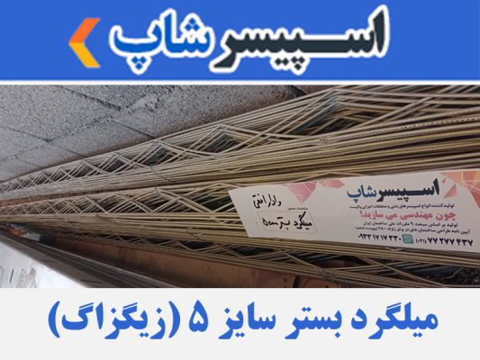 میلگرد بستر سایز 5 (زیگزاگ)