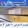 واپست U عرض 10 طول 3 متر