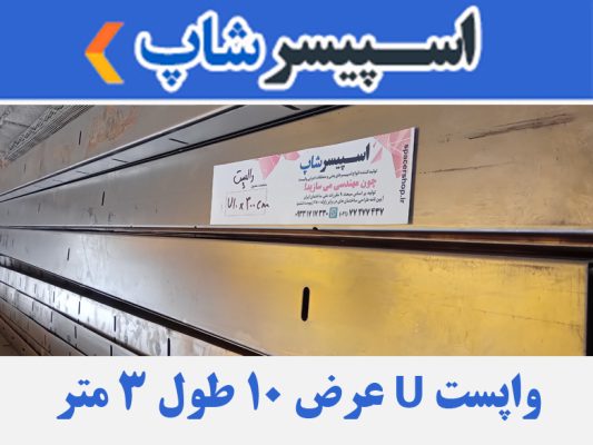 واپست U عرض 10 طول 3 متر