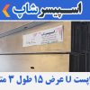 واپست U عرض 15 طول 3 متر