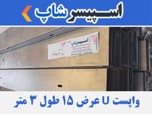 واپست U عرض 15 طول 3 متر