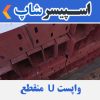 واپست U عرض 15 طول 40 سانتی متر
