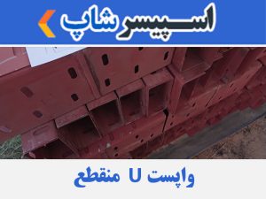 واپست U عرض 15 طول 40 سانتی متر