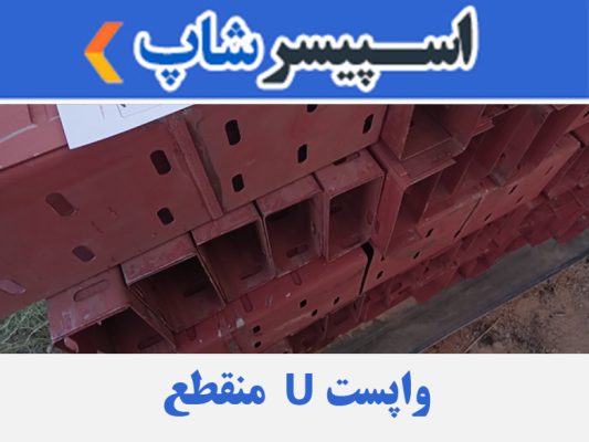 واپست U عرض 15 طول 40 سانتی متر