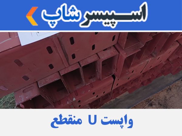 واپست U عرض 15 طول 40 سانتی متر